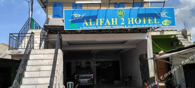 阿丽法酒店2号(Hotel Alifah 2)图片