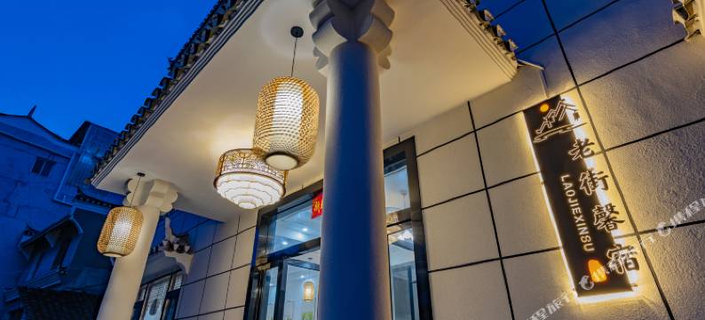 宜昌老街馨宿(三峡大坝店)图片