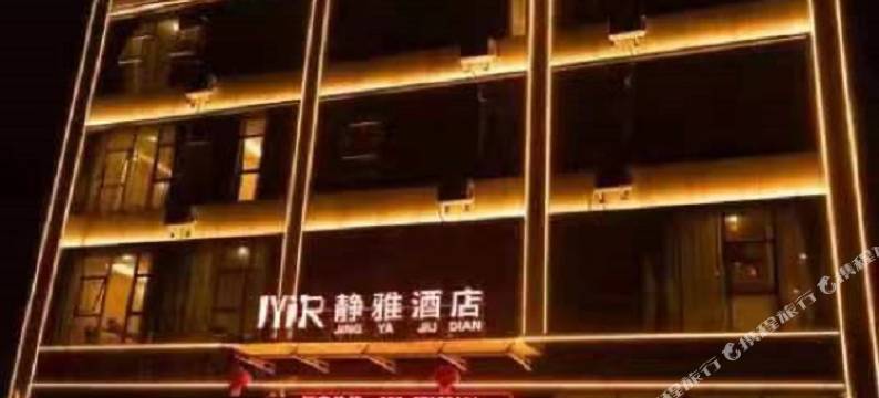 静雅假日民宿图片