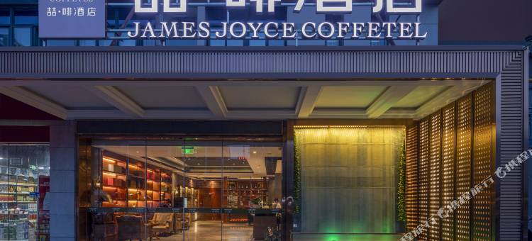 喆啡酒店(合肥工业大学屯溪路校区大钟楼店)图片