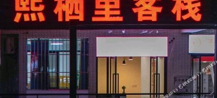 熙栖里客栈(武汉科技大学黄家湖校区武汉交通职业学院店)图片