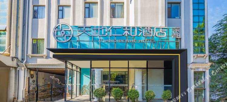天地仁和连锁酒店(烟台大学万象汇店)图片