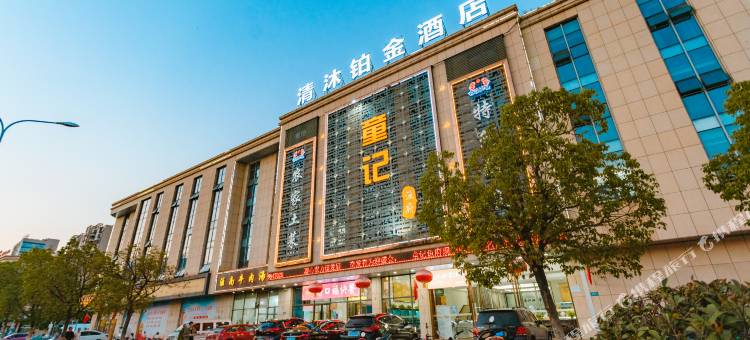 清沐铂金酒店(马鞍山和县郑蒲港店)图片