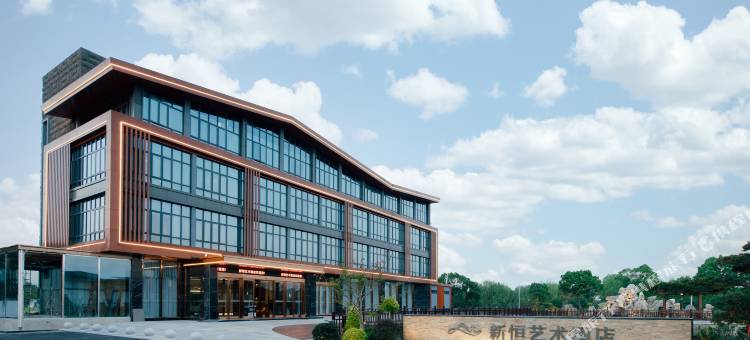 长兴新恒艺术酒店图片