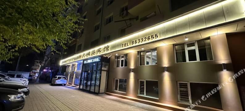 田元精品宾馆(哈尔滨工业大学店)图片