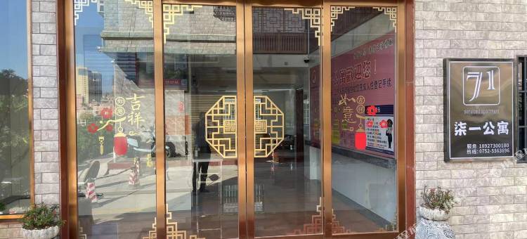 惠州柒一公寓图片