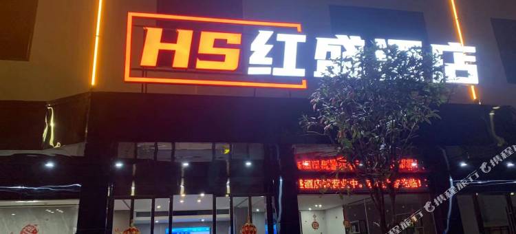 红盛酒店图片