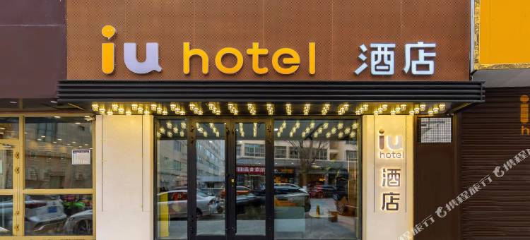 IU酒店(西宁大十字水井巷店)图片