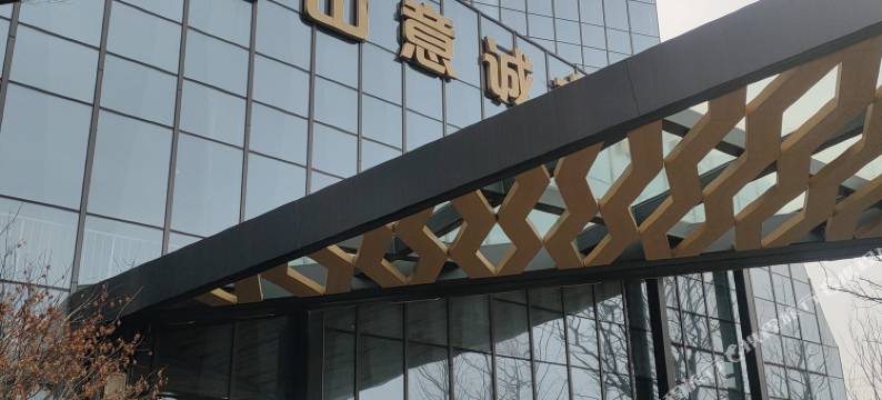 昆山意诚大酒店图片