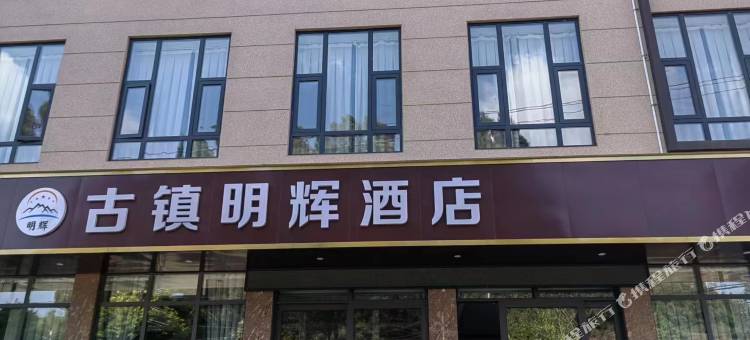 古镇明辉酒店图片