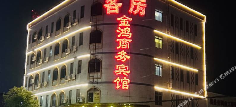 肇庆金鸿商务宾馆图片