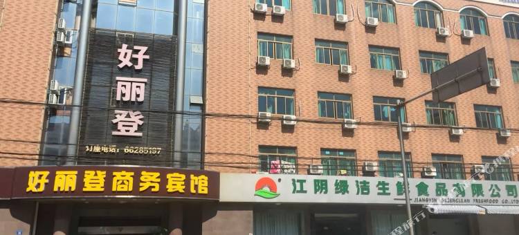 江阴好丽登商务宾馆图片