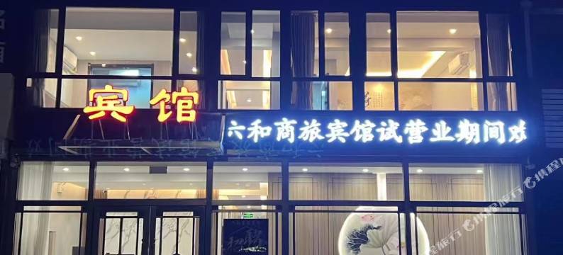 六和商旅宾馆(义县火车站店)图片