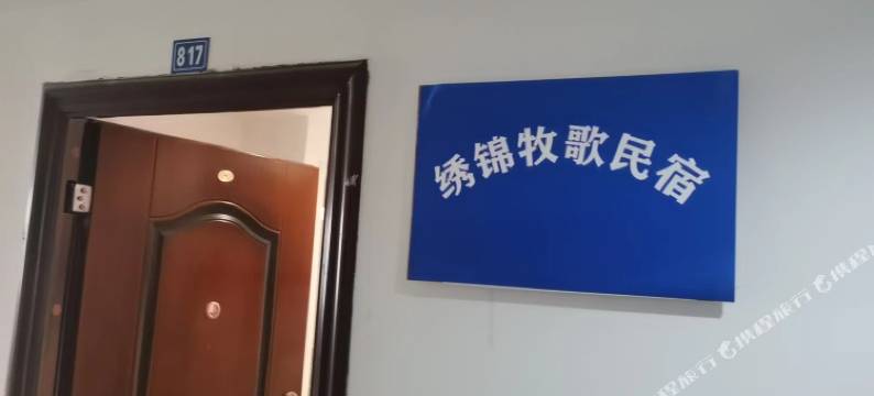 成都绣锦牧歌民宿(华西医院店)图片