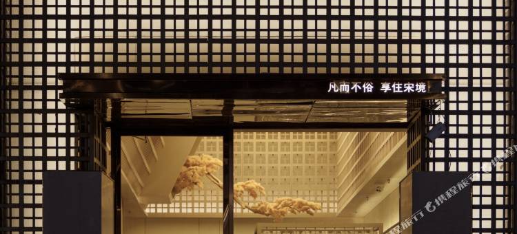 宋境·精品酒店(佳木斯万达广场店)图片