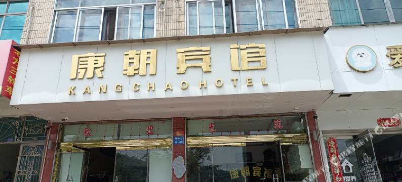 乐清康朝宾馆图片