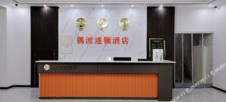 偶渡连锁酒店(邯郸火车站赵苑公园店)图片