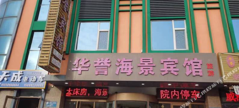 华誉宾馆(威海国际海水浴场山东大学店)图片