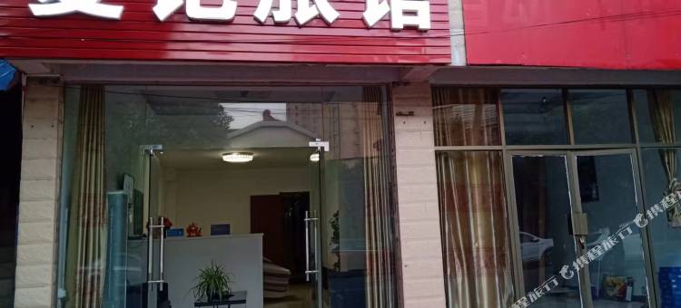 南京夏记旅馆图片