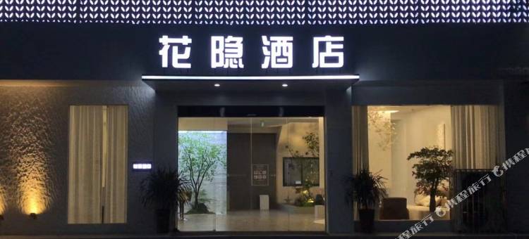 大邑花隐酒店图片