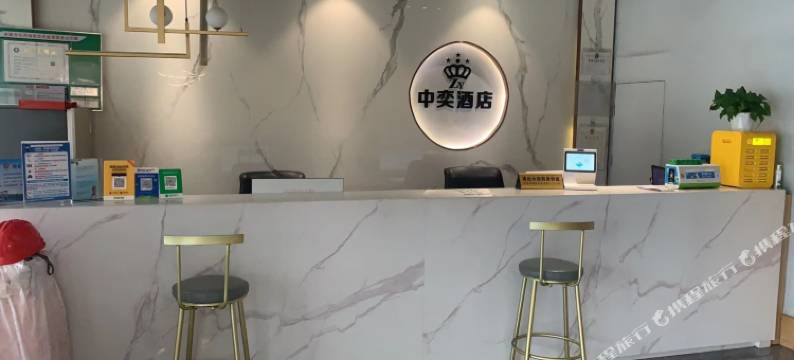 余姚中奕精品酒店图片
