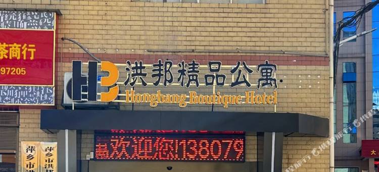 洪邦精品公寓图片