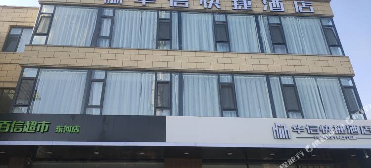 榆社华信快捷酒店图片