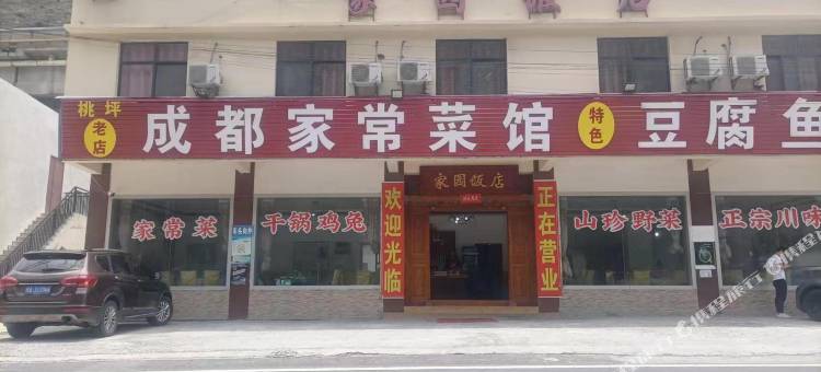 理县家园饭店图片