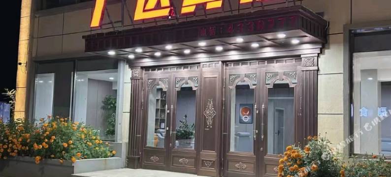 阿荣旗广达宾馆图片