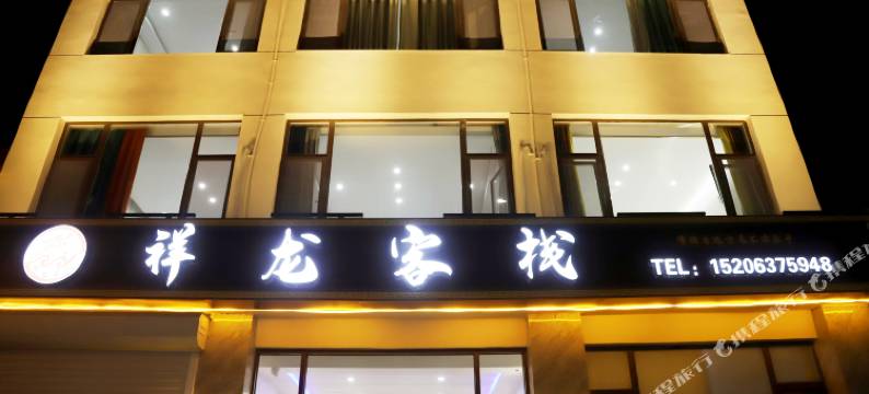 祥龙客栈(曲阜三孔景区店)图片