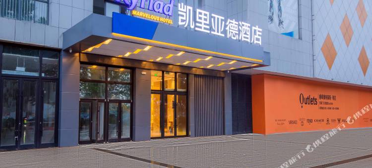 凯里亚德酒店(枣庄西站万达广场店)图片