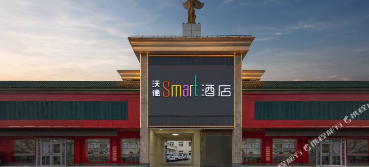 沃德smart酒店曹县汽车站店图片