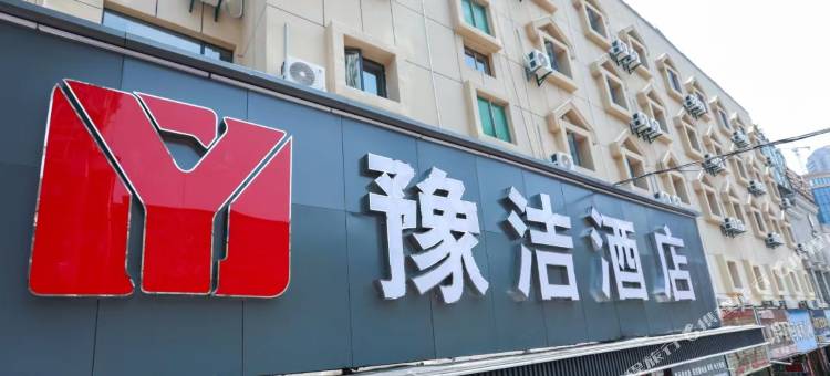 豫洁酒店(襄阳天元四季城店)图片