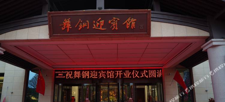 舞钢迎宾馆图片