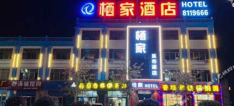 固阳栖家酒店图片