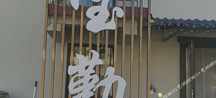 北京宝勤民宿(金海湖景区店)图片