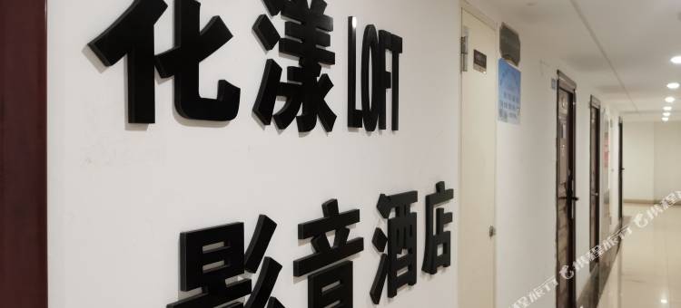 花漾Loft影音民宿(南通大学中南CBD店)图片