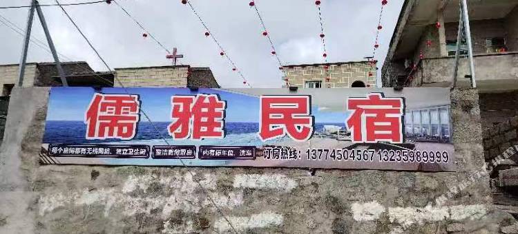 平潭儒雅民宿图片