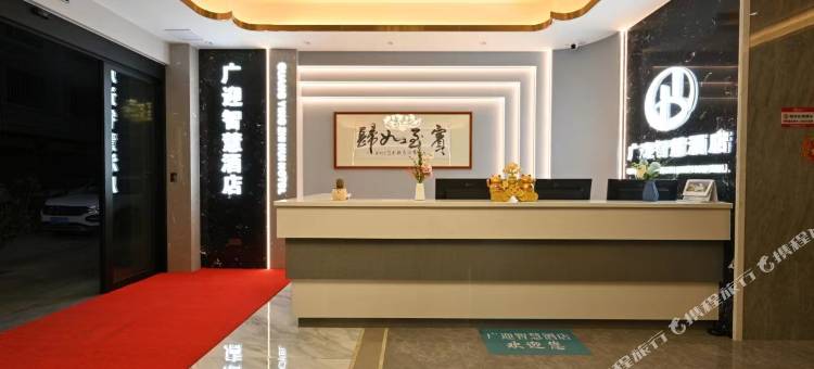 曲靖广迎智慧酒店(沾益区第一中学店)图片