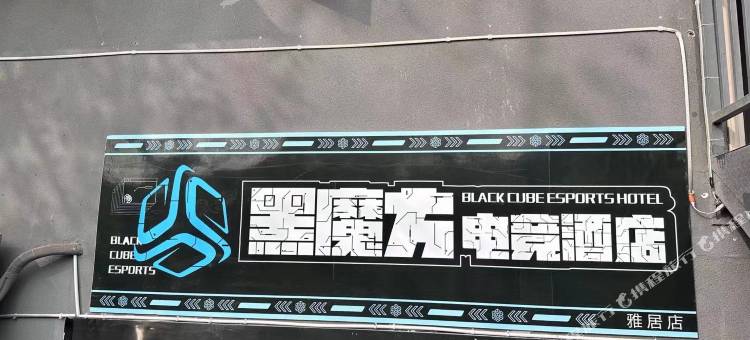 黑魔方电竞民宿(天府机场店)图片