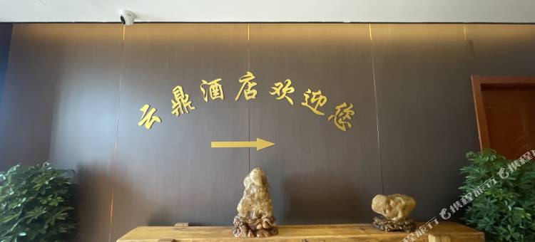 云鼎酒店(衢州高铁站店)图片