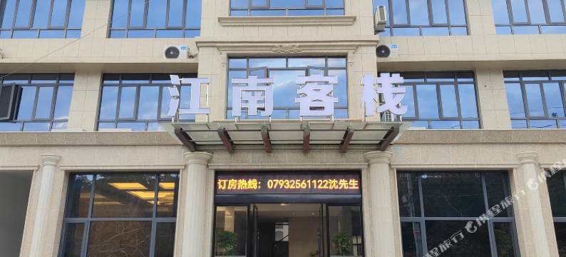 玉山县江南客栈图片