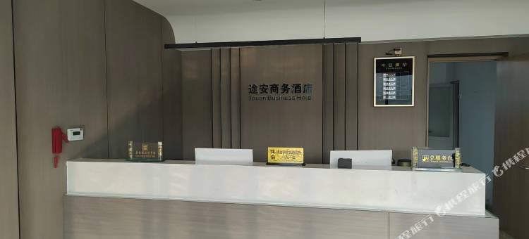途安商务酒店图片