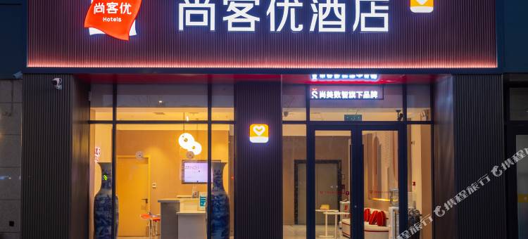 尚客优酒店(咸阳吾悦广场商贸学院店)图片