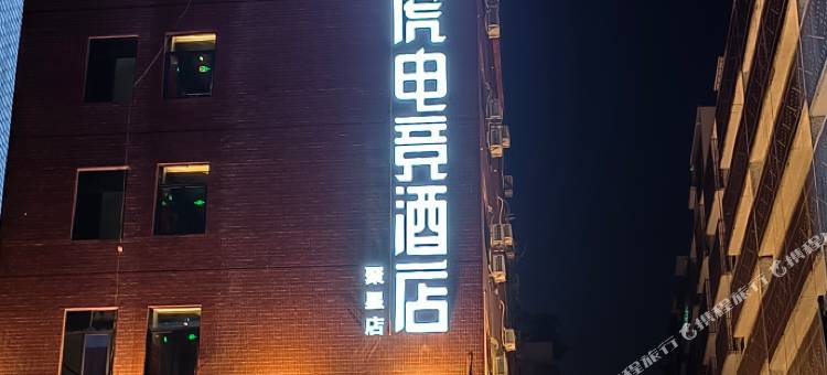 粤虎电竞酒店(聚星店)图片