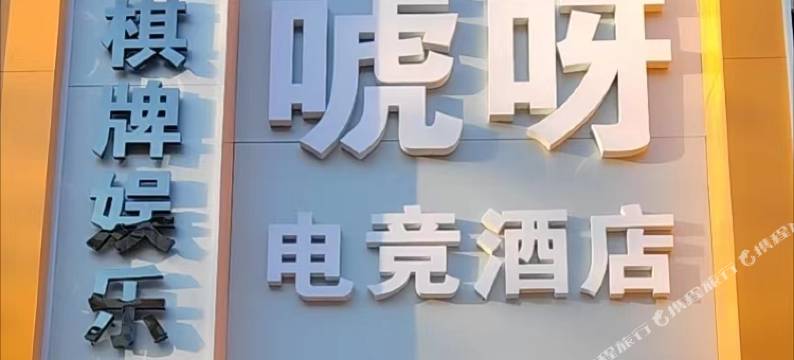 随州唬呀电竞酒店图片