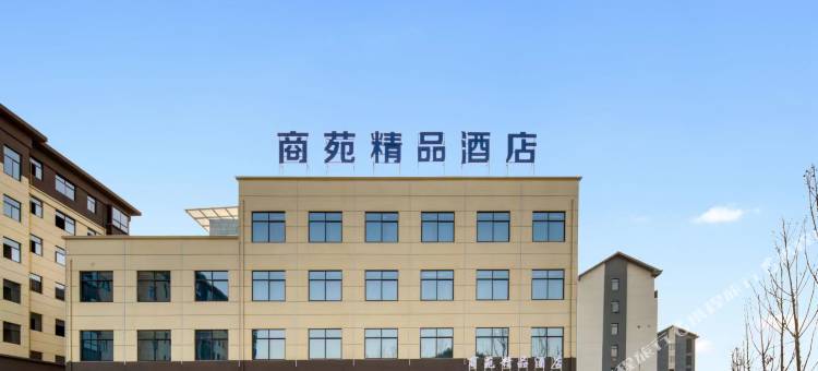 商苑精品酒店(景德镇陶瓷工艺美院店)图片