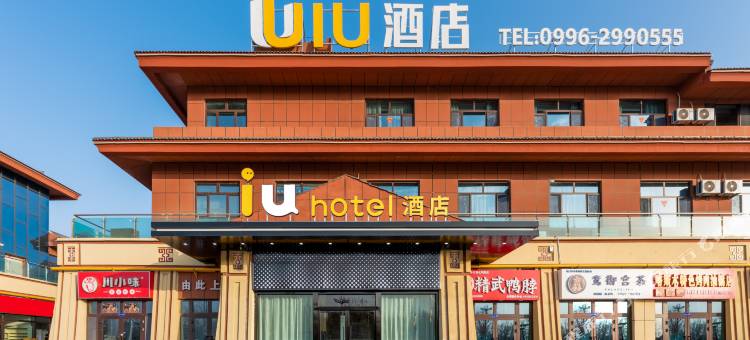 IU酒店(铁门关市丝路香街店)图片