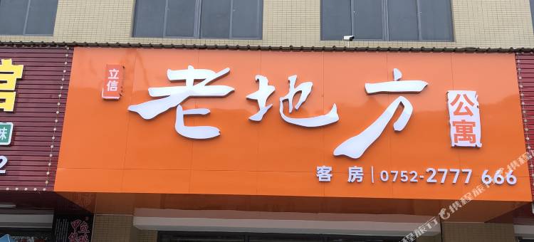 老地方公寓图片