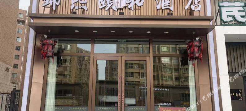锦熙颐和酒店(包头站稀土大厦店)图片